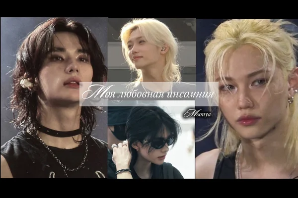 Моя любовная инсомния
