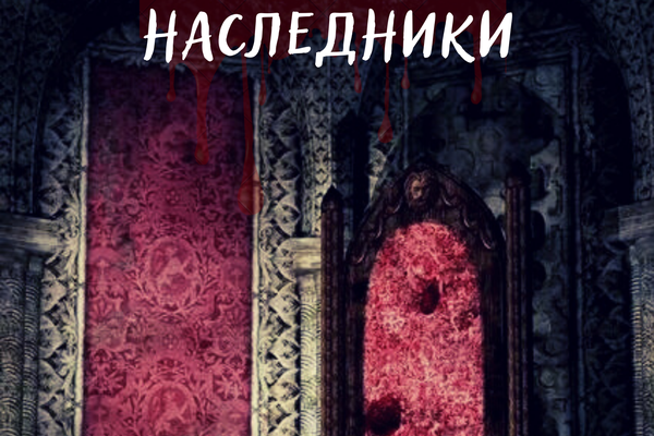 Наследники