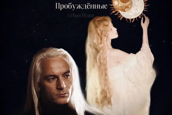 Пробуждённые