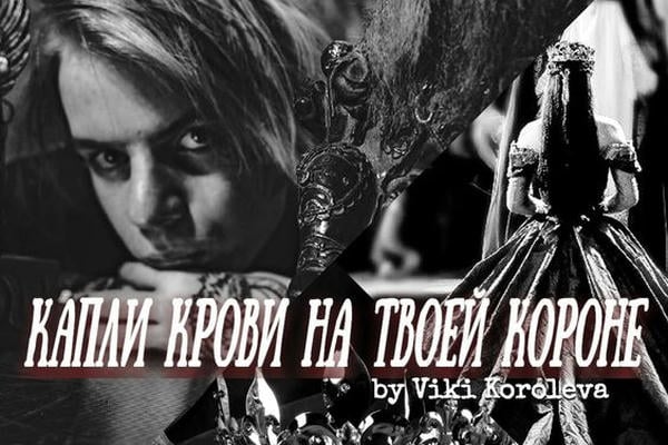 Капли крови на твоей короне