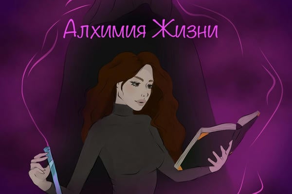 Алхимия Жизни