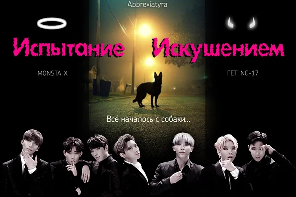 Испытание Искушением (Monsta X)