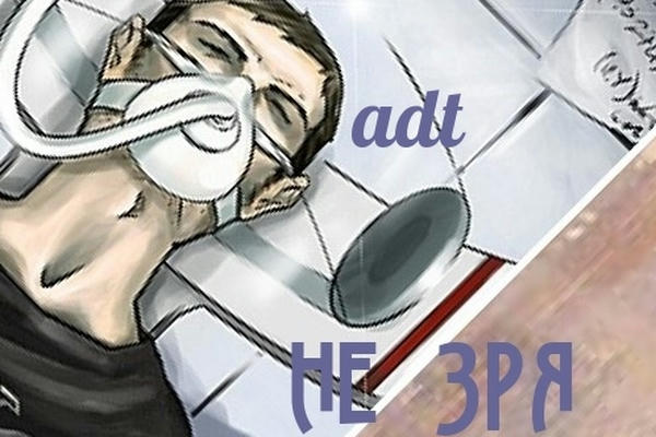 Не зря
