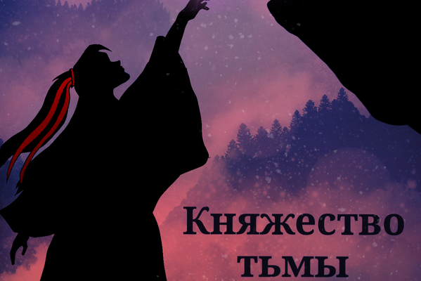 Княжество тьмы