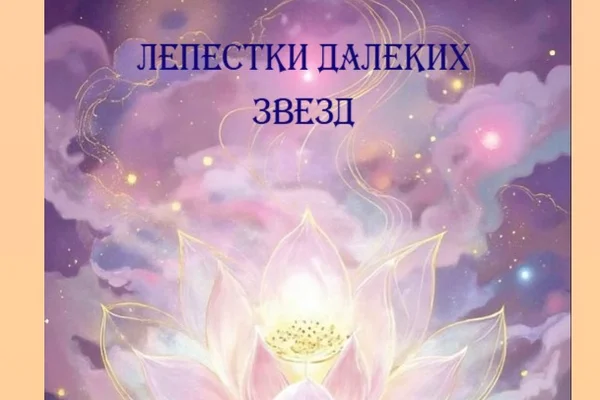 Лепестки далеких звёзд