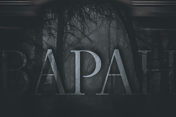 Варан