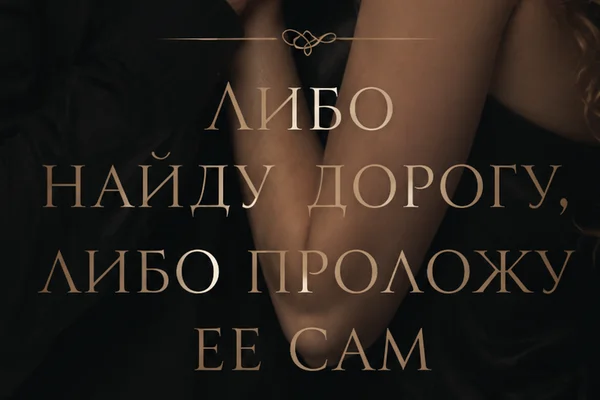 Aut viam inveniam, aut faciam/ Либо найду дорогу, либо проложу ее сам
