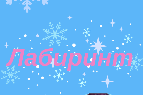 Лабиринт