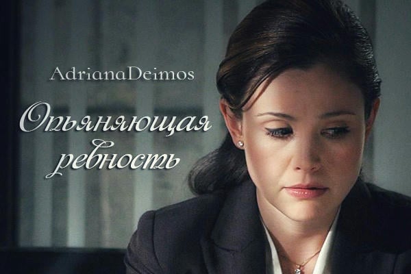 Опьяняющая ревность