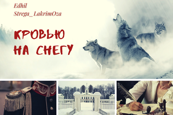 Кровью на снегу