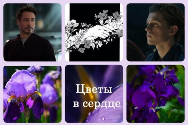 Цветы в сердце