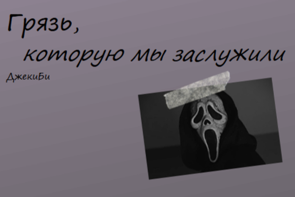 Грязь, которую мы заслужили