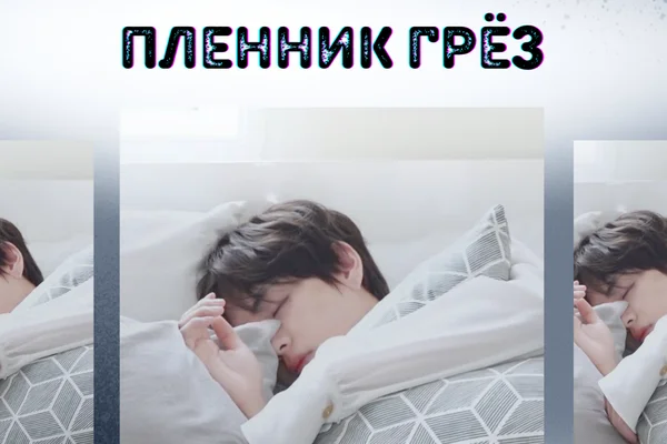 Пленник грёз
