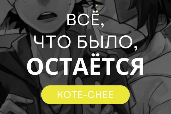 Всё, что было, остаётся