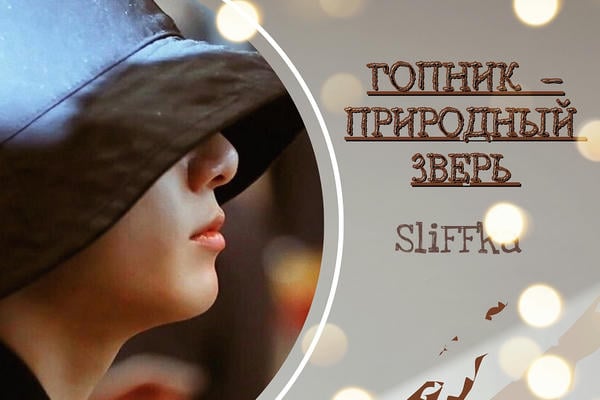 Гопник — природный зверь