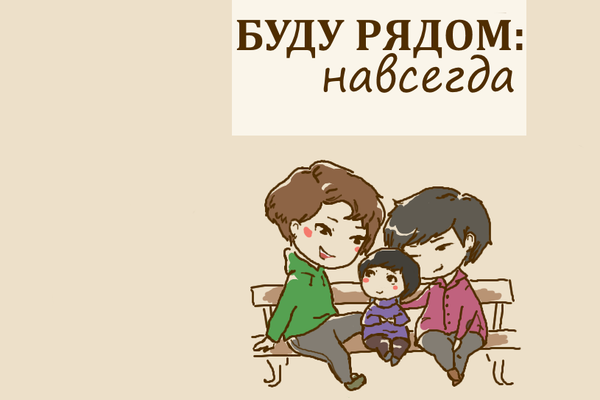 Буду рядом: навсегда