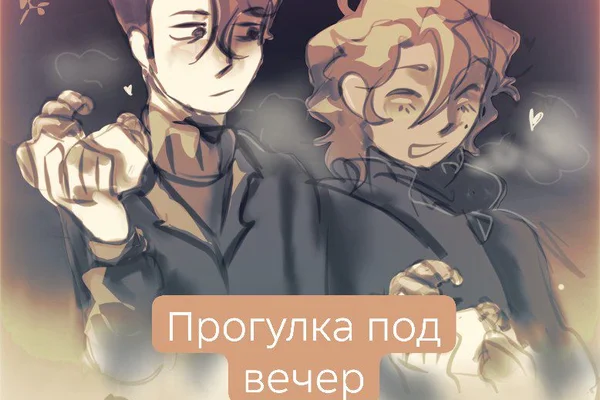 Прогулка под вечер