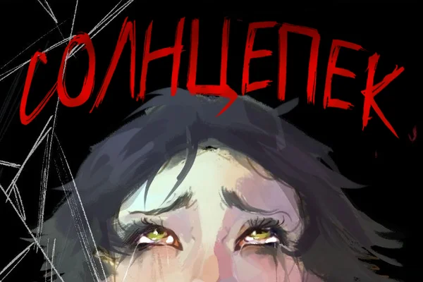 СОЛНЦЕПЕК