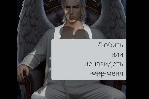 Любить или ненавидеть м̶и̶р̶ ̶ меня.