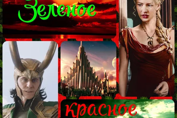 Зелёное, красное, вечное