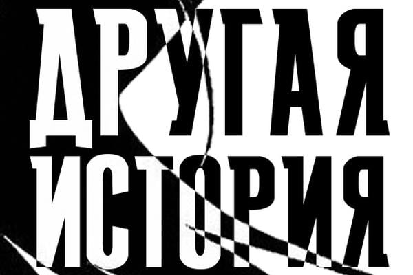 Другая история