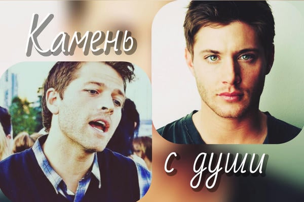 Камень с души