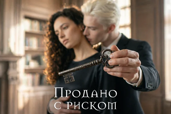 Продано с риском