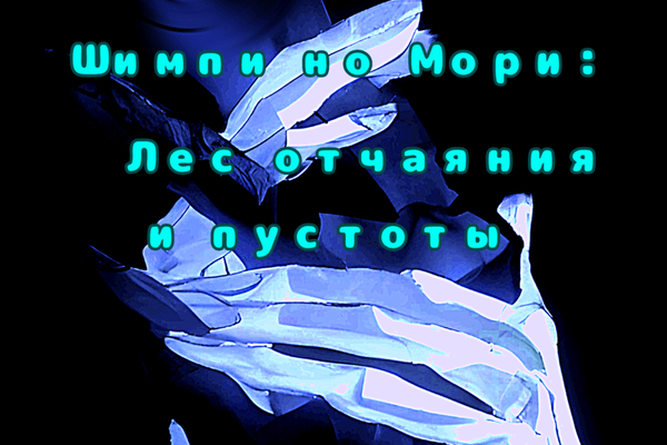 Шимпи но Мори — лес отчаяния и пустоты