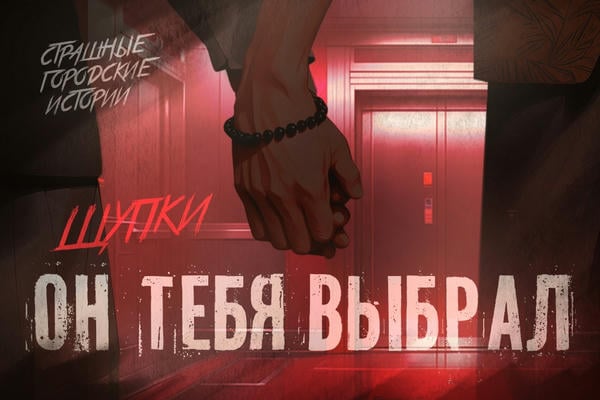 Он тебя выбрал