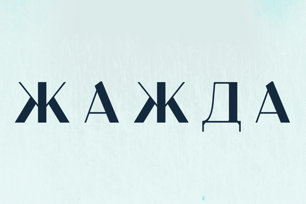 Жажда
