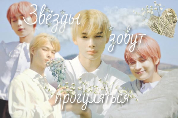 Звёзды зовут прогуляться.