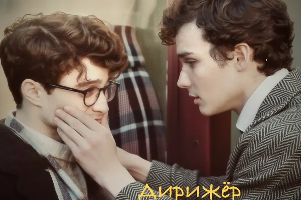 Дирижёр