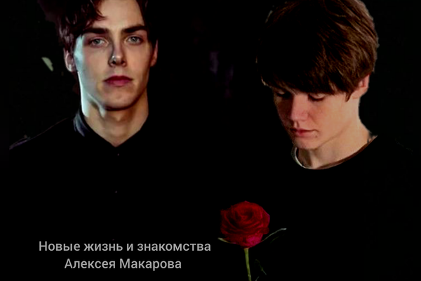 Новые жизнь и знакомства Алексея Макарова