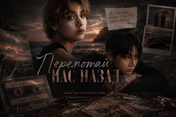 Перемотай нас назад.