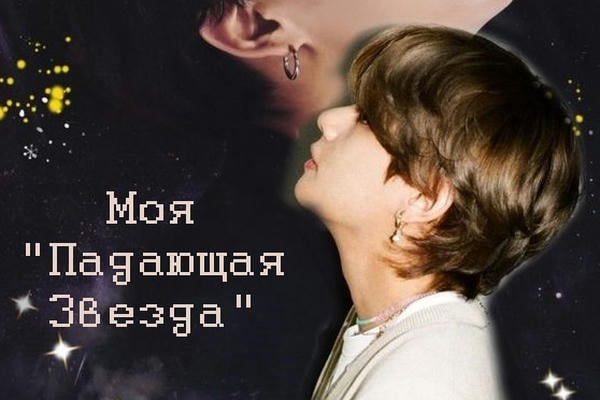 Моя "Падающая звезда"