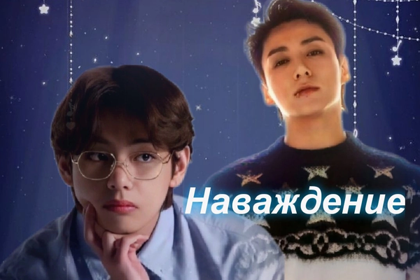 Наваждение