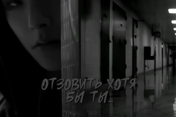 Отзовись хотя бы ты...