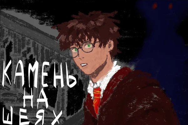 Камень на шеях