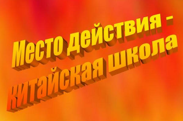 Место действия - китайская школа