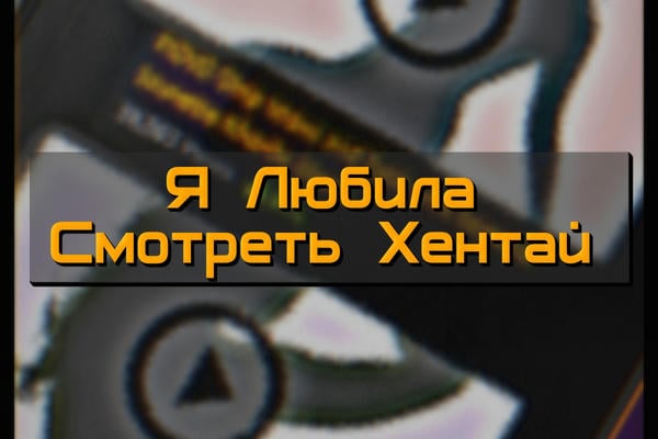 Я Любила Смотреть Хентай