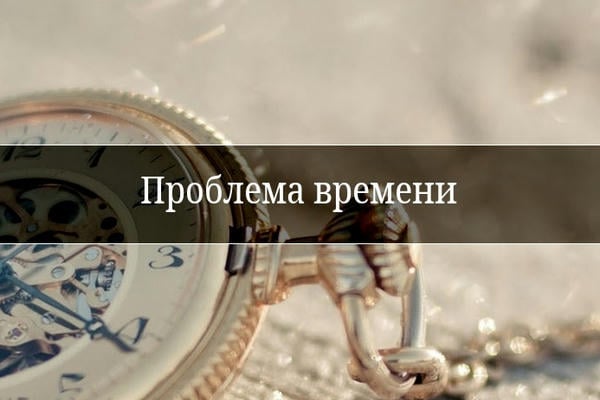 Проблема времени