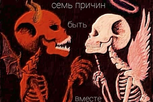 Семь причин быть вместе