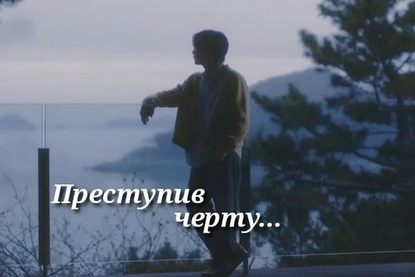 Преступив черту...