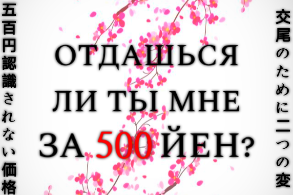 Отдашься ли ты мне за 500 йен?