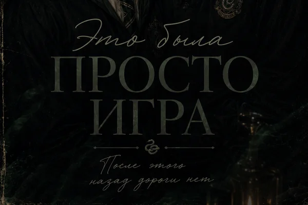 «Это была просто игра»
