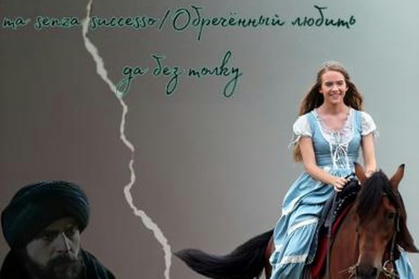 Destinato ad amare ma senza successo/Обречённый любить да без толку