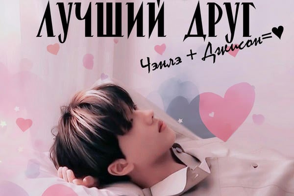 Лучший друг. Экстра #1