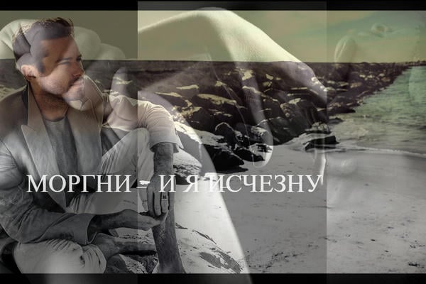 Моргни - и я исчезну