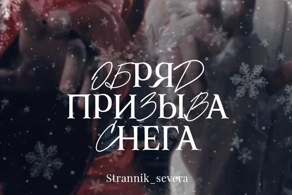 Обряд призыва снега