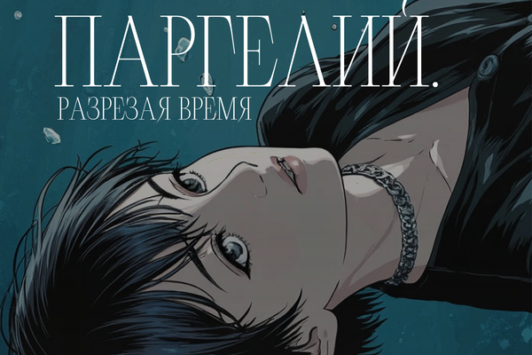 Паргелий. Разрезая время